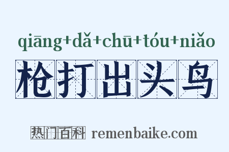枪打出头鸟是什么意思的图片